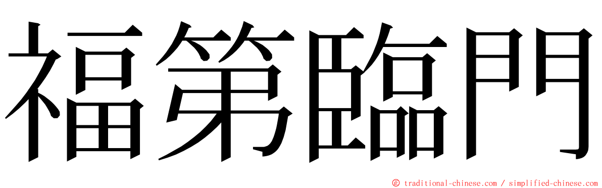 福第臨門 ming font