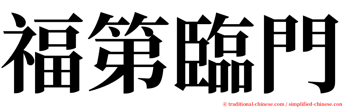 福第臨門 serif font