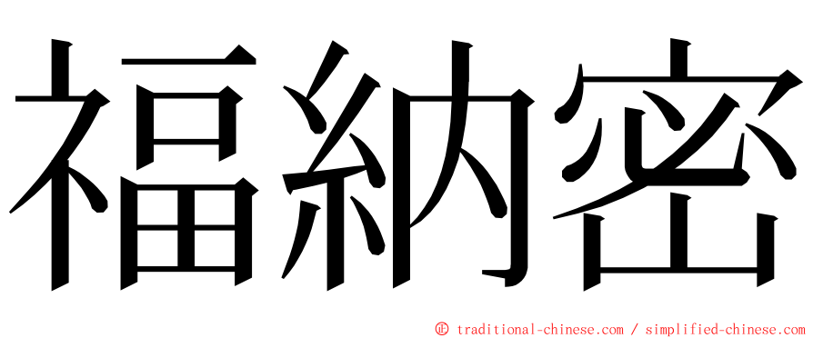 福納密 ming font