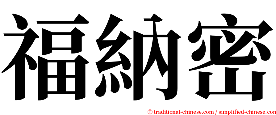 福納密 serif font