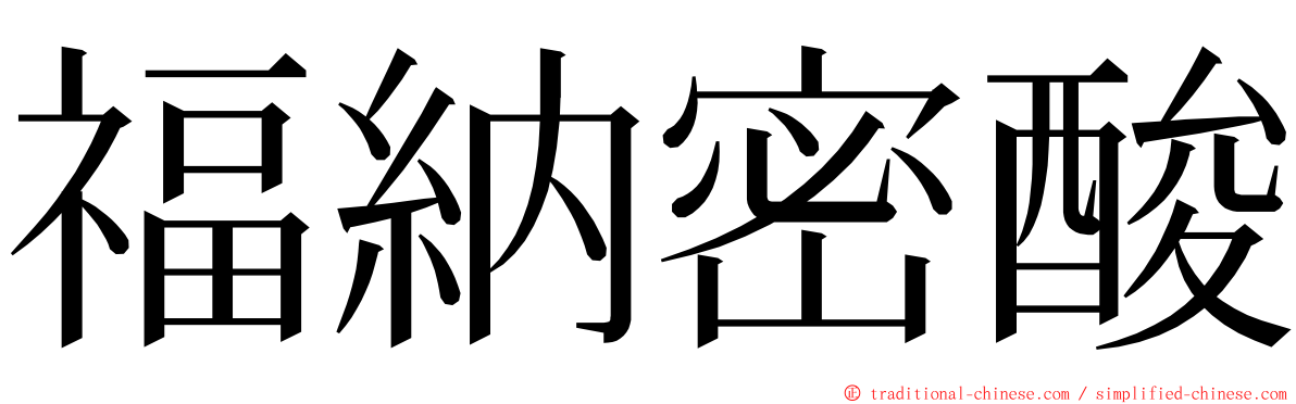 福納密酸 ming font