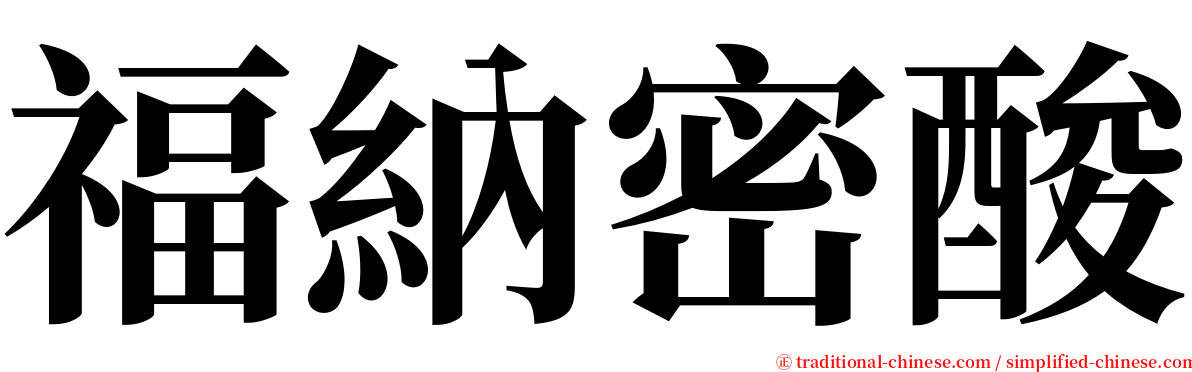 福納密酸 serif font