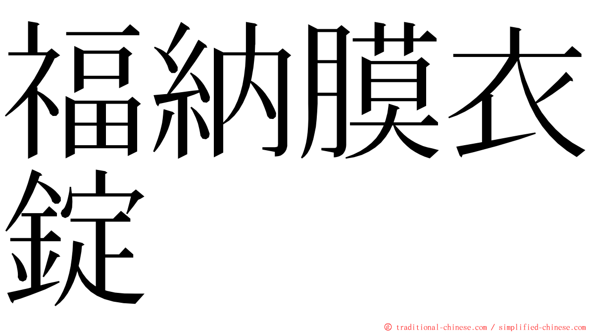 福納膜衣錠 ming font