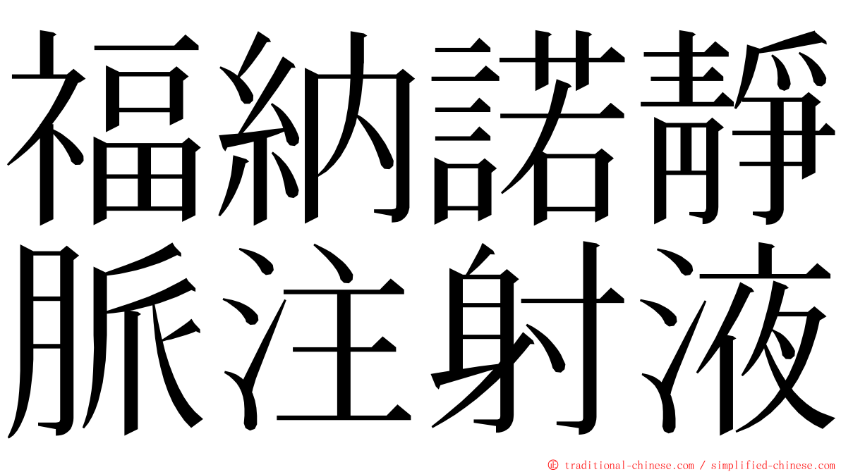 福納諾靜脈注射液 ming font