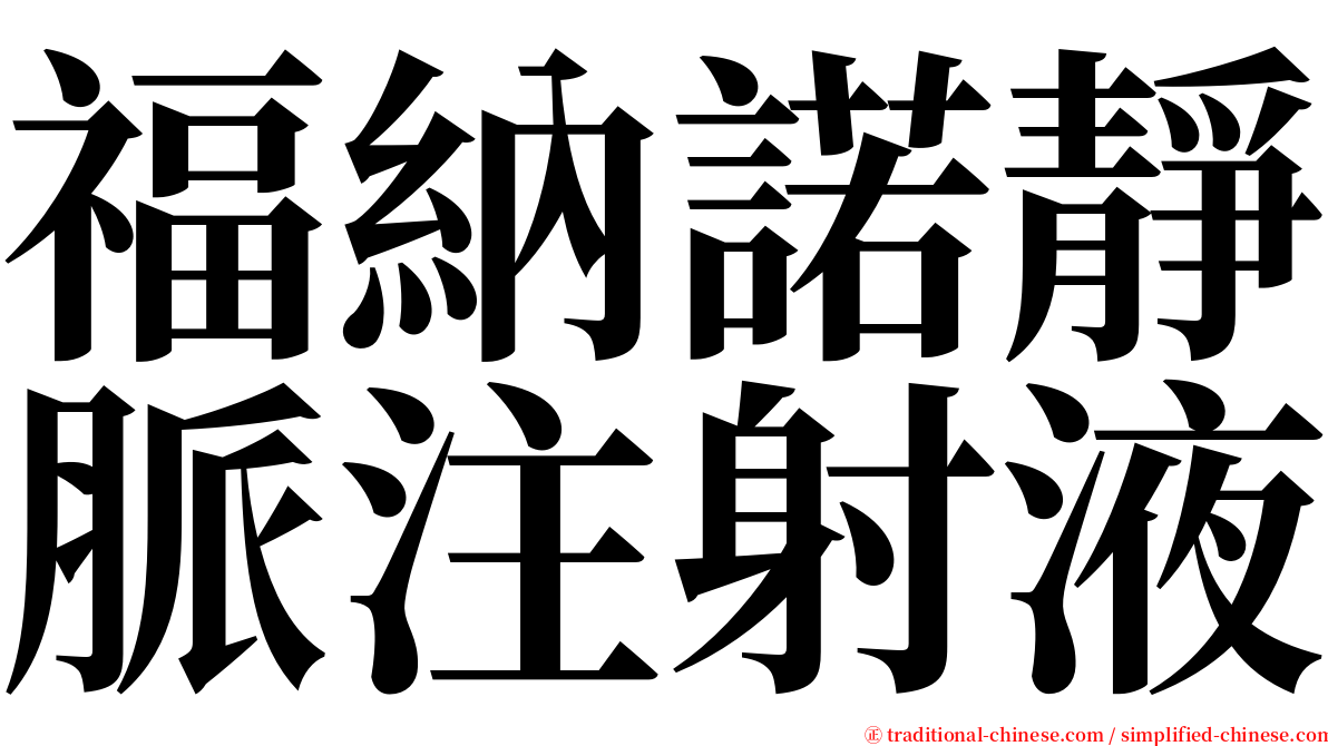 福納諾靜脈注射液 serif font