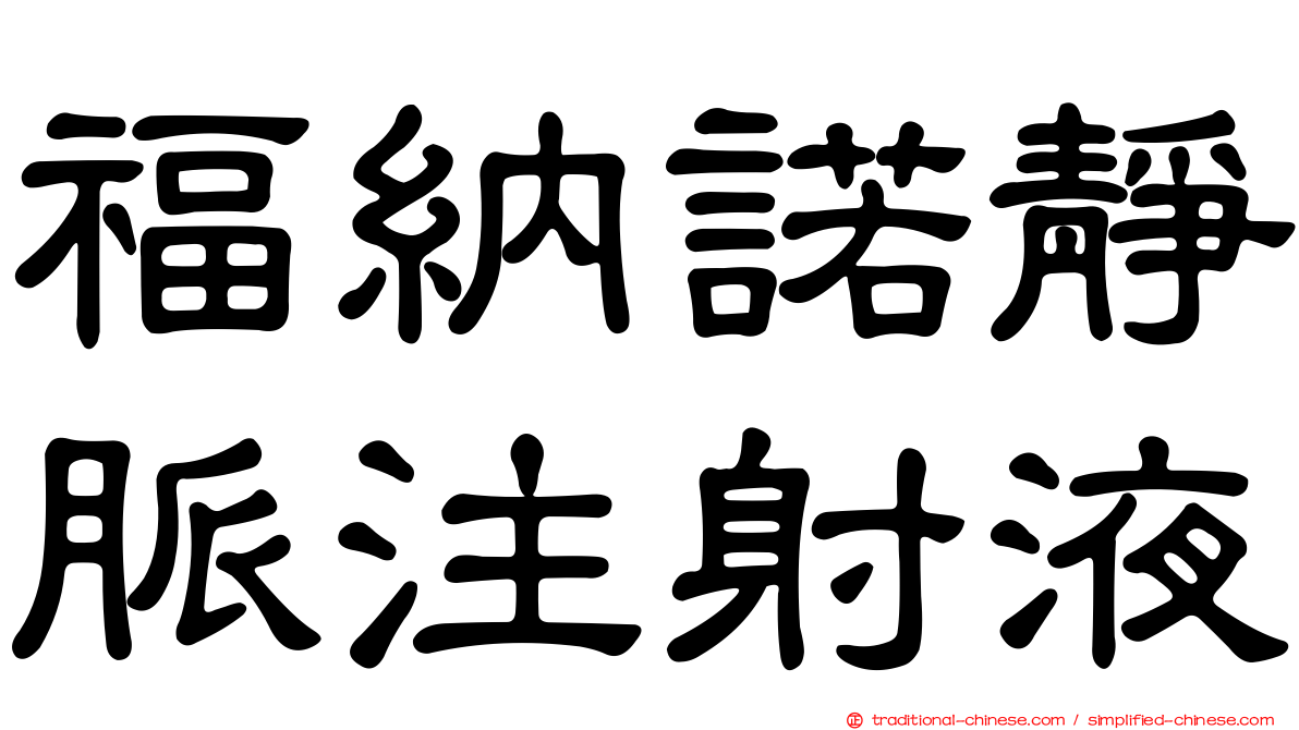 福納諾靜脈注射液