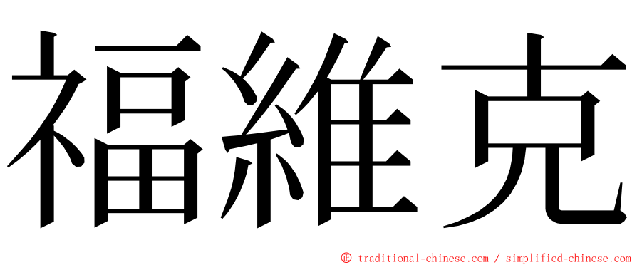 福維克 ming font