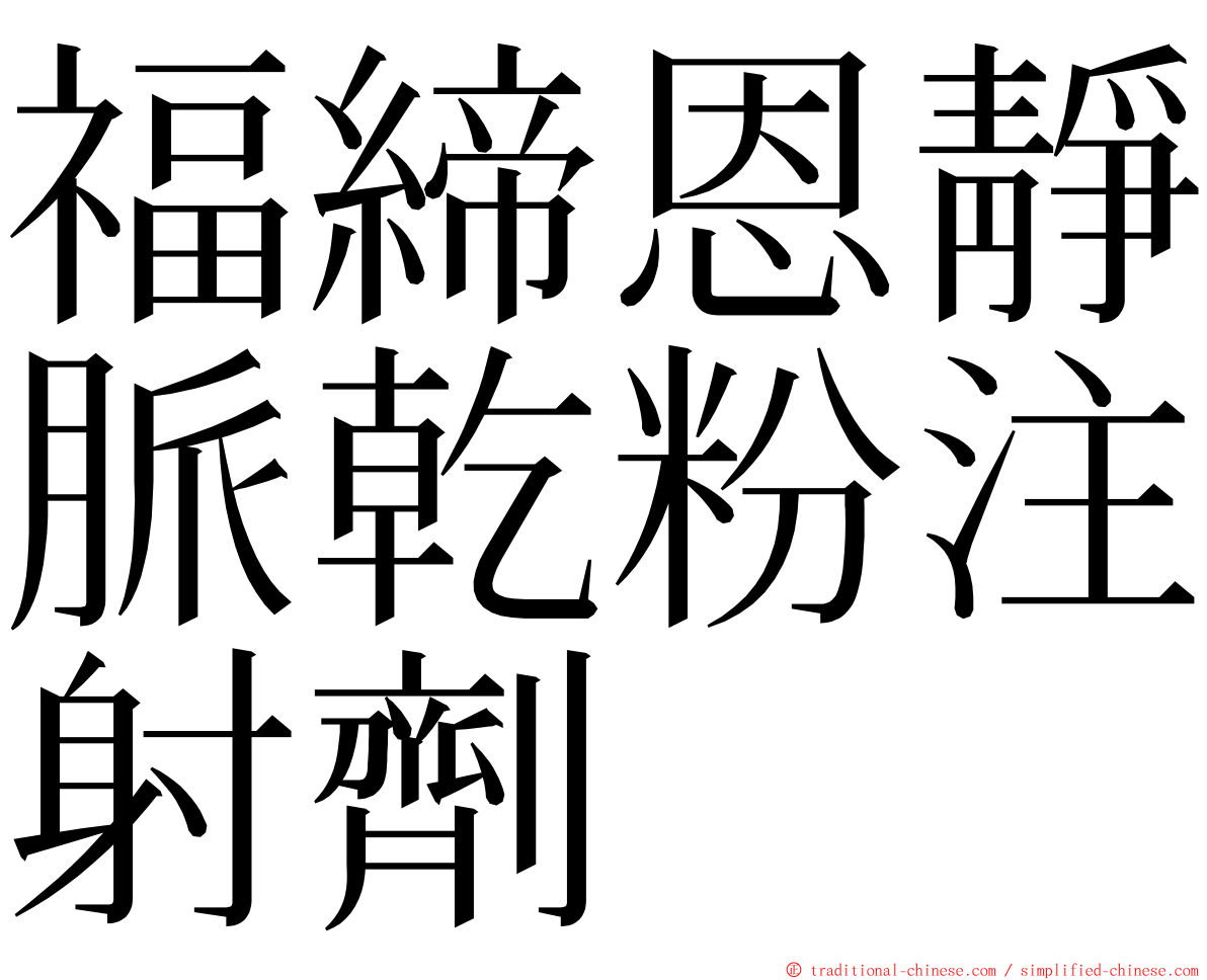 福締恩靜脈乾粉注射劑 ming font