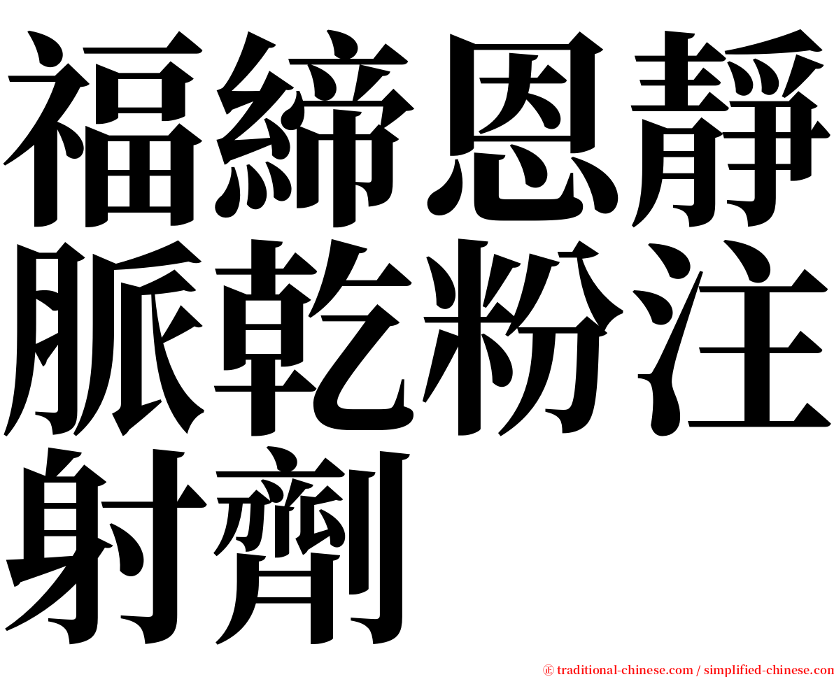 福締恩靜脈乾粉注射劑 serif font