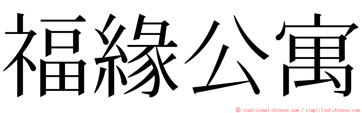 福緣公寓 ming font