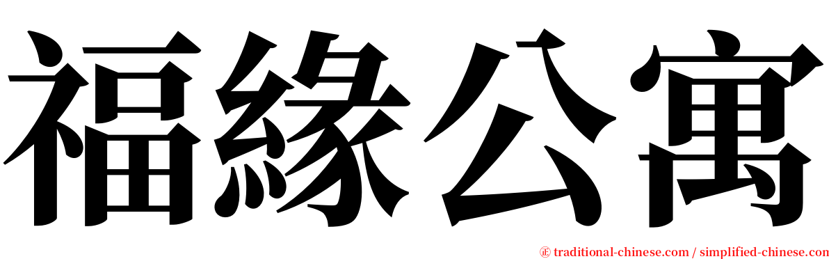 福緣公寓 serif font