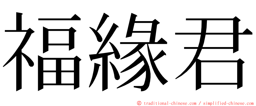 福緣君 ming font