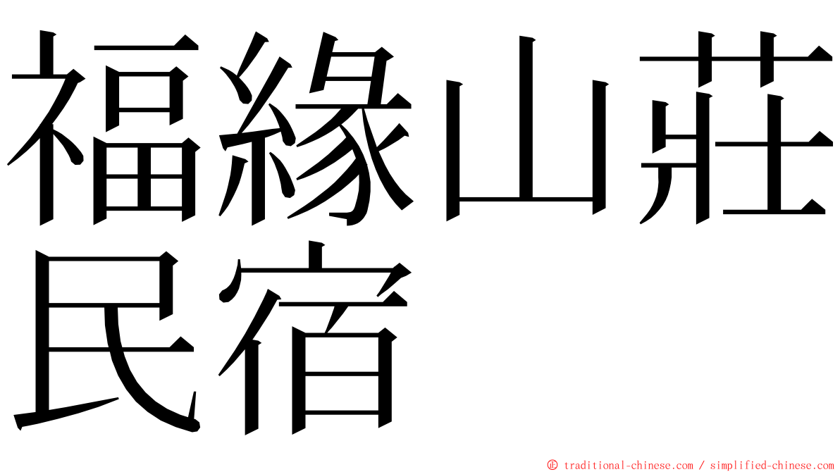 福緣山莊民宿 ming font