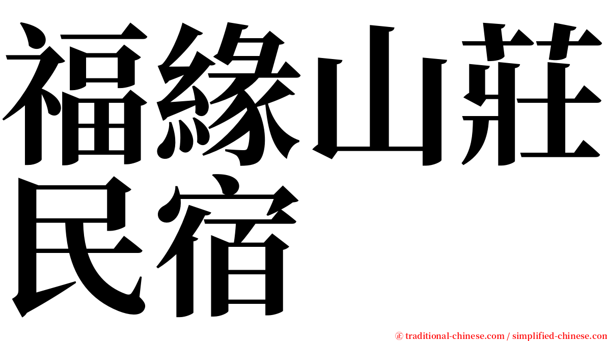 福緣山莊民宿 serif font