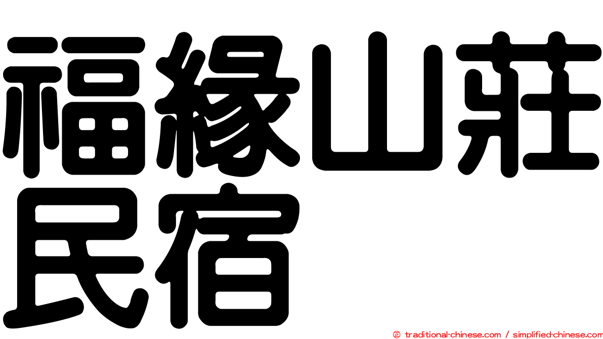 福緣山莊民宿