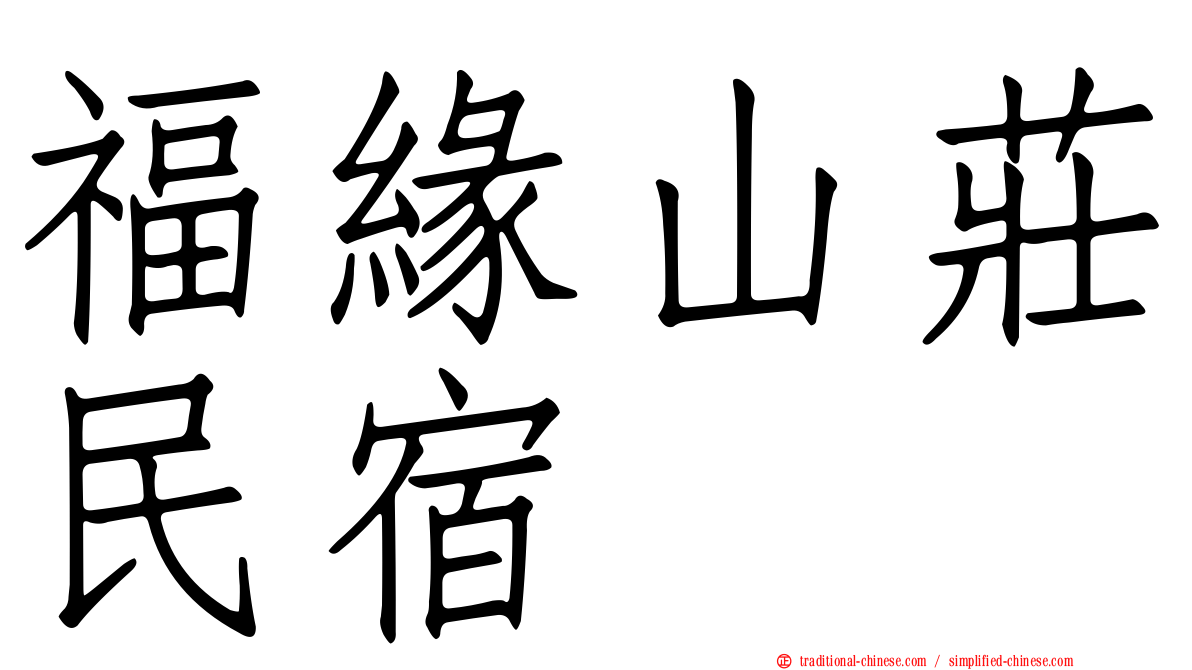 福緣山莊民宿