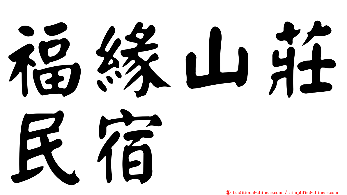 福緣山莊民宿