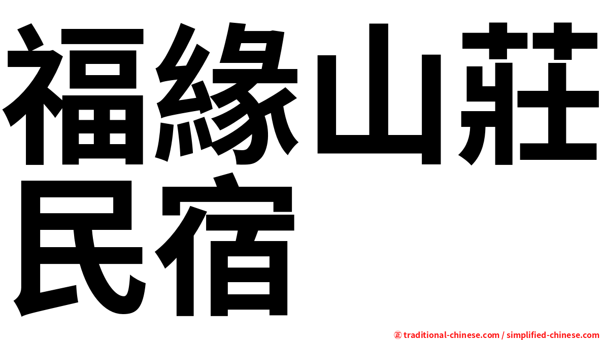 福緣山莊民宿