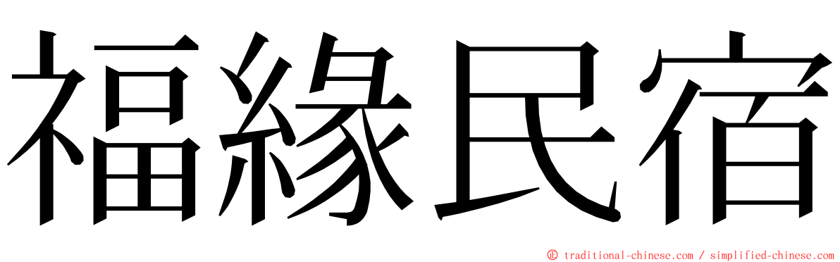 福緣民宿 ming font