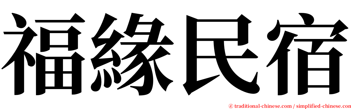 福緣民宿 serif font