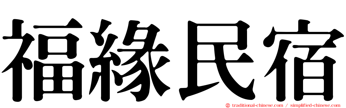 福緣民宿