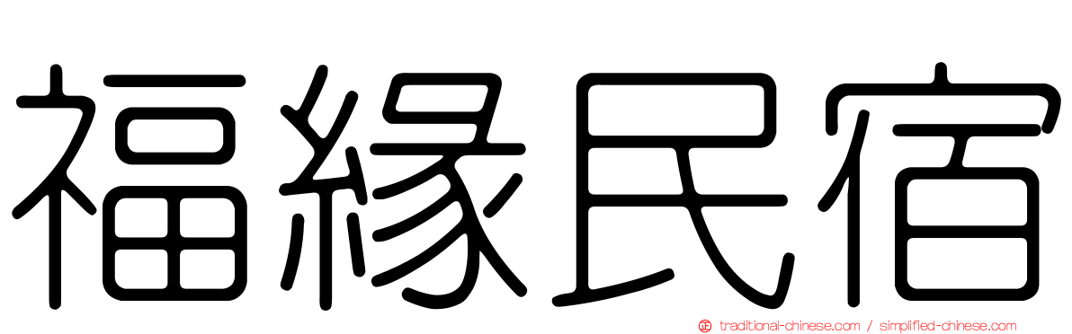 福緣民宿