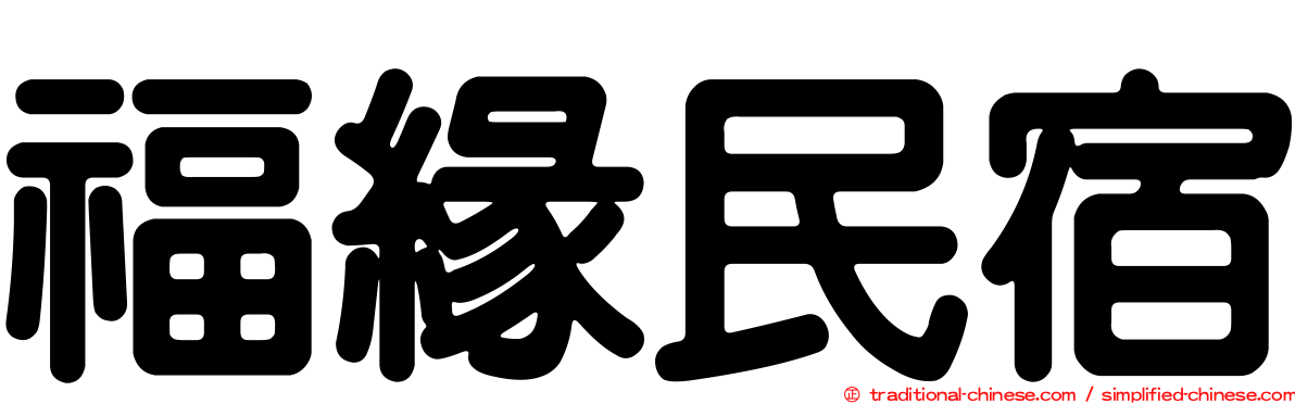 福緣民宿