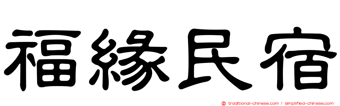 福緣民宿