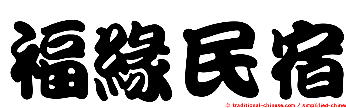 福緣民宿