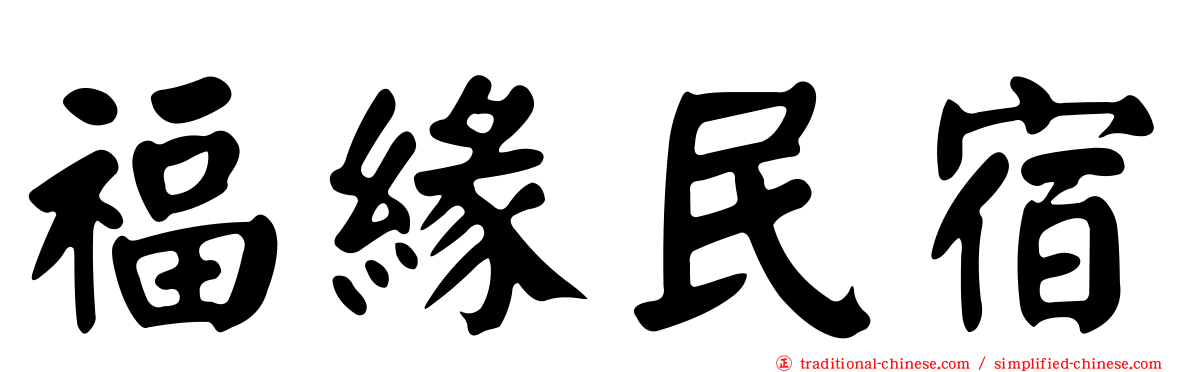 福緣民宿