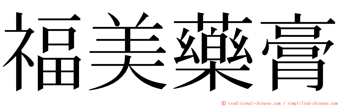 福美藥膏 ming font