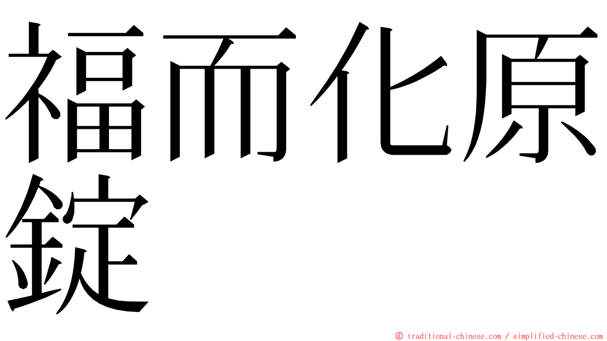 福而化原錠 ming font