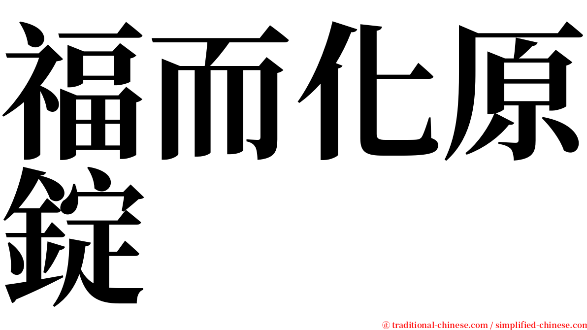 福而化原錠 serif font