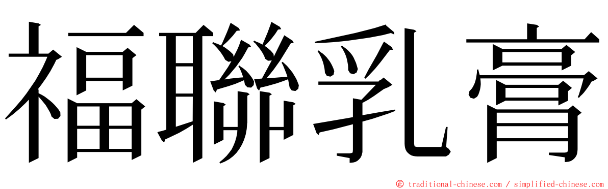 福聯乳膏 ming font