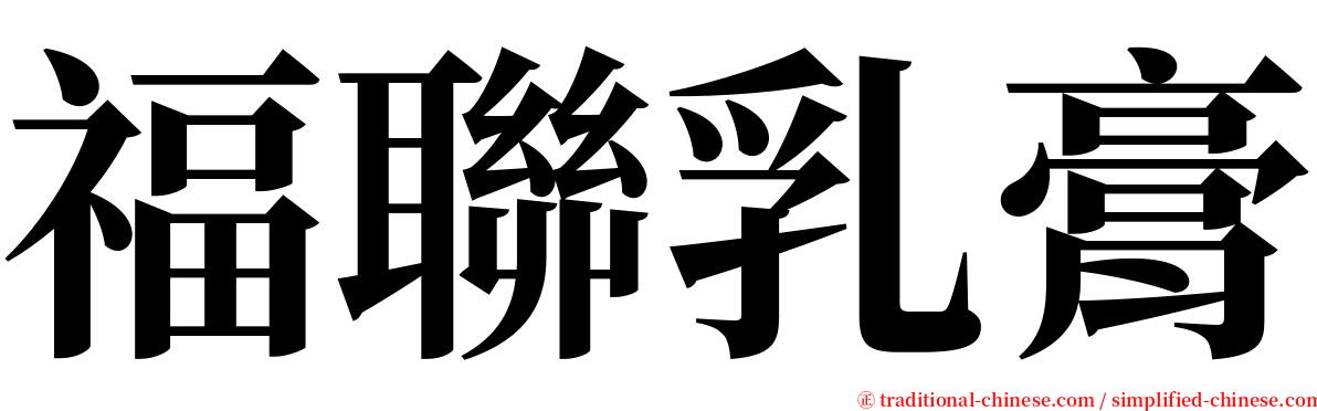 福聯乳膏 serif font