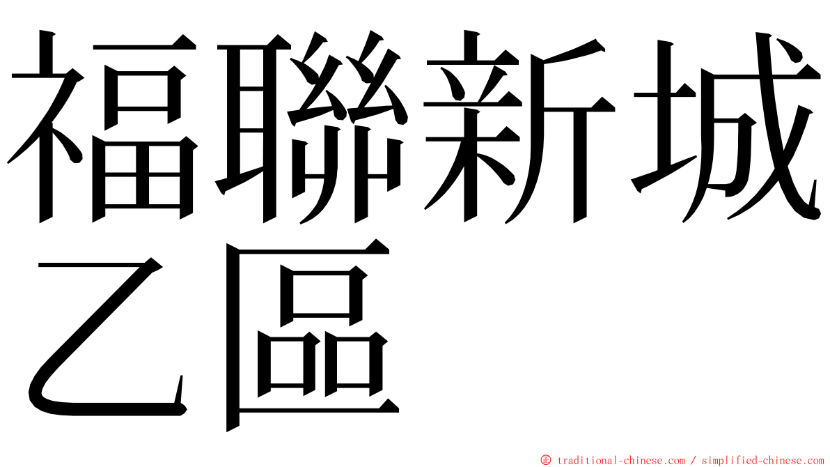 福聯新城乙區 ming font