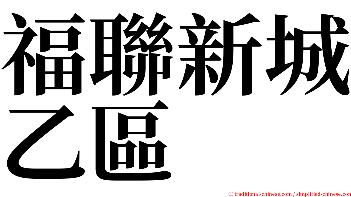 福聯新城乙區 serif font