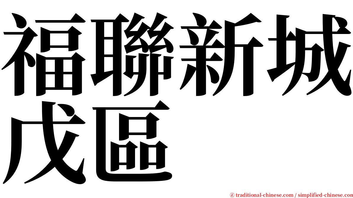 福聯新城戊區 serif font
