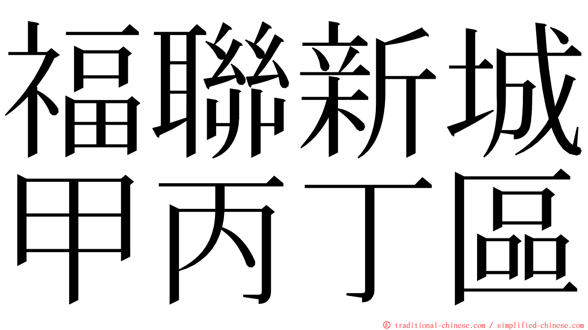 福聯新城甲丙丁區 ming font