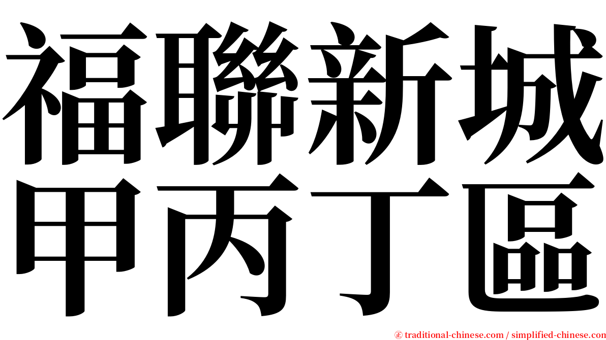 福聯新城甲丙丁區 serif font