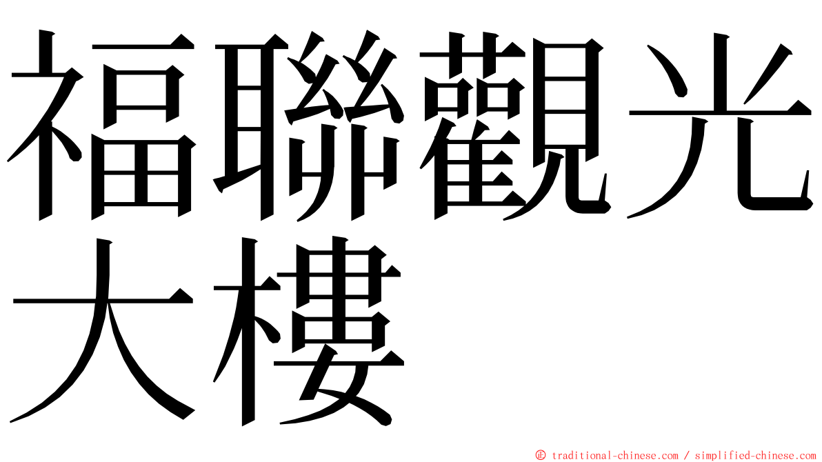 福聯觀光大樓 ming font