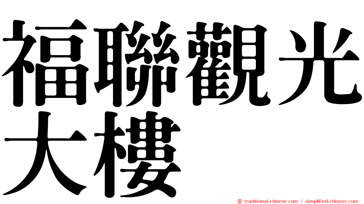 福聯觀光大樓