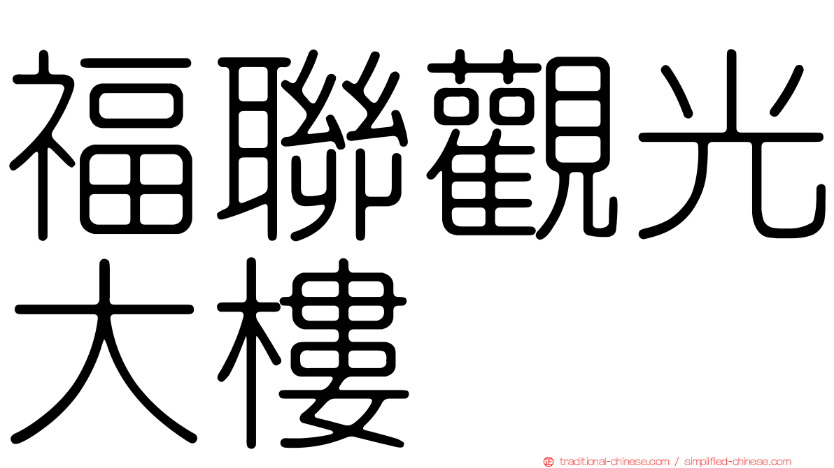 福聯觀光大樓