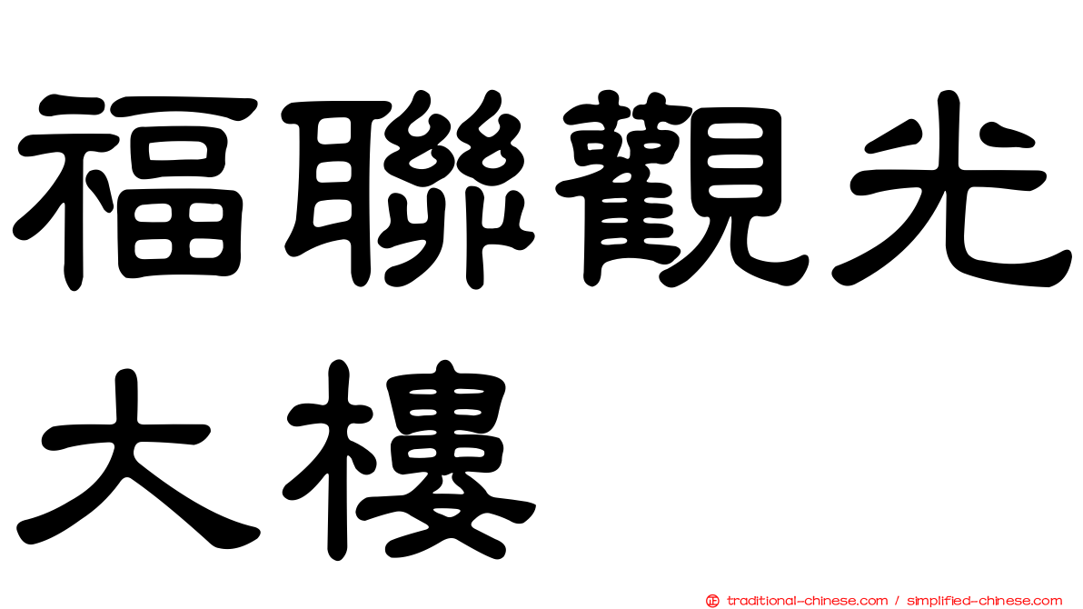 福聯觀光大樓