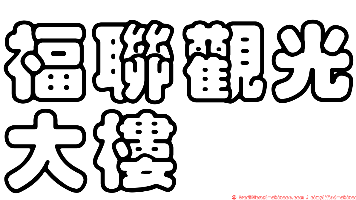 福聯觀光大樓