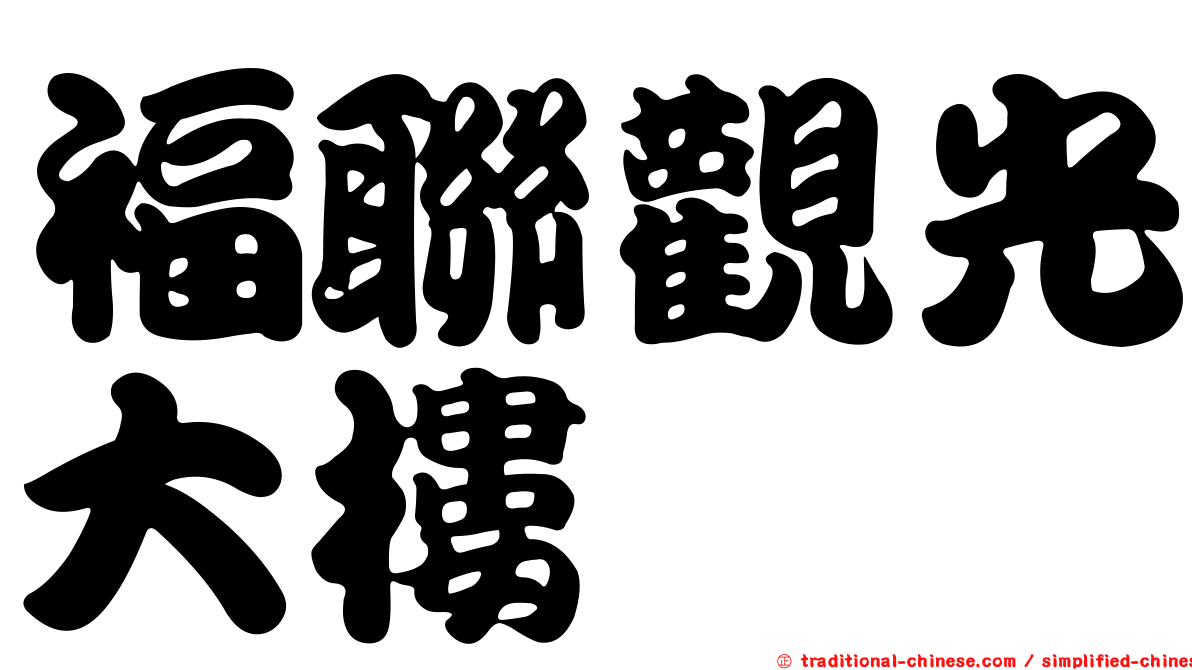 福聯觀光大樓