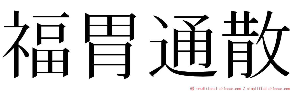 福胃通散 ming font