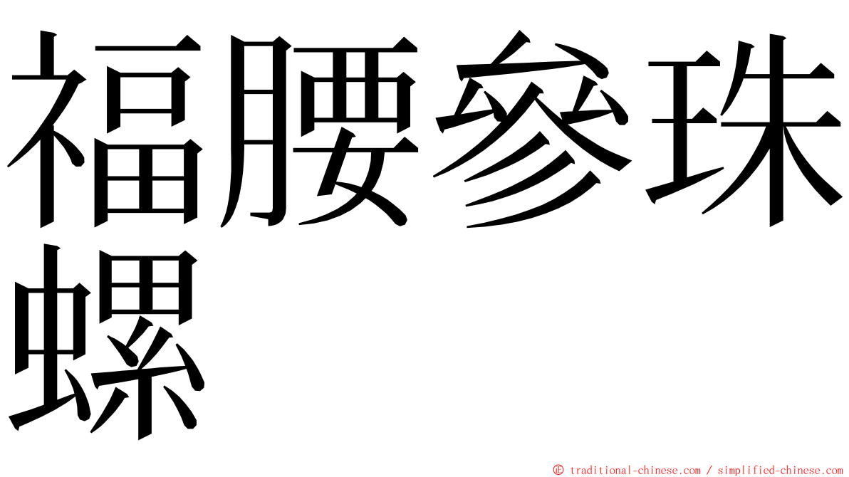 福腰參珠螺 ming font