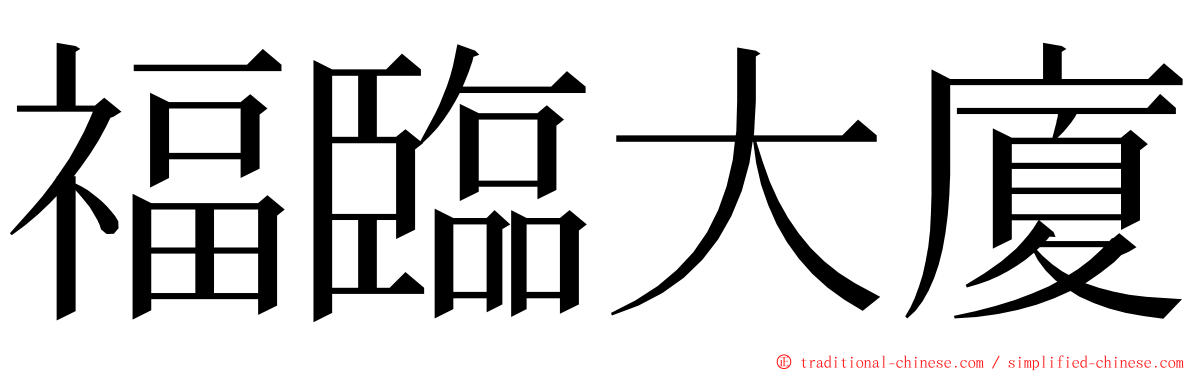 福臨大廈 ming font