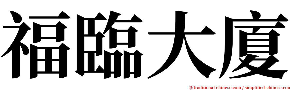 福臨大廈 serif font